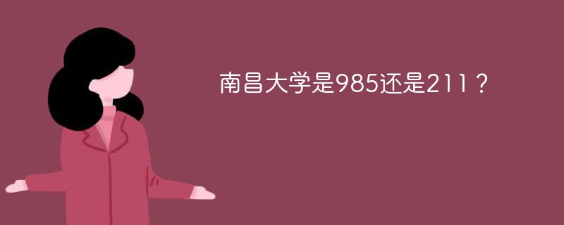 南昌大学是985还是211? 南昌大学是985还是211?