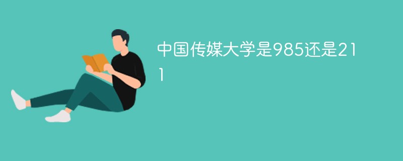 中国传媒大学是985还是211 中国传媒大学是985还是211