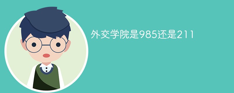 外交学院是985还是211 外交学院是985还是211