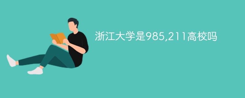浙江大学是985,211高校吗 浙江大学是985,211高校吗