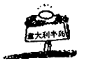 观察有关新航路开辟的四幅图,以下说法错误的是图①通途变天堑 图②财富流西葡图③英国成海盗图④意大 观察有关新航路开辟的四幅图,以下说法错误的是图①通途变天堑 图②财富流西葡图③英国成海盗图④意大