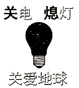 “地球一小时”活动,呼吁全球在每年三月最后一个周末的星期六晚上8点半至9点半,携手关灯一小时,共同创造美丽的“黑暗时刻”,以实际行动呼吁节约 “地球一小时”活动,呼吁全球在每年三月最后一个周末的星期六晚上8点半至9点半,携手关灯一小时,共同创造美丽的“黑暗时刻”,以实际行动呼吁节约