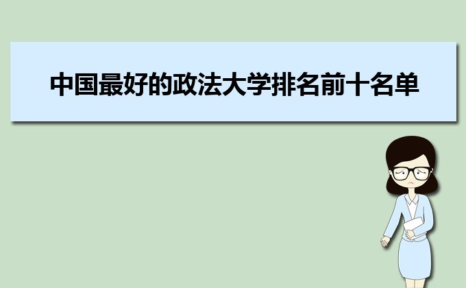 中国最好的政法大学综合实力排名前十的名单 中国最好的政法大学综合实力排名前十的名单