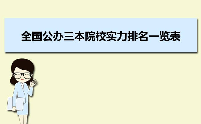 最新的全国公办三本院校实力排名一览表 最新的全国公办三本院校实力排名一览表