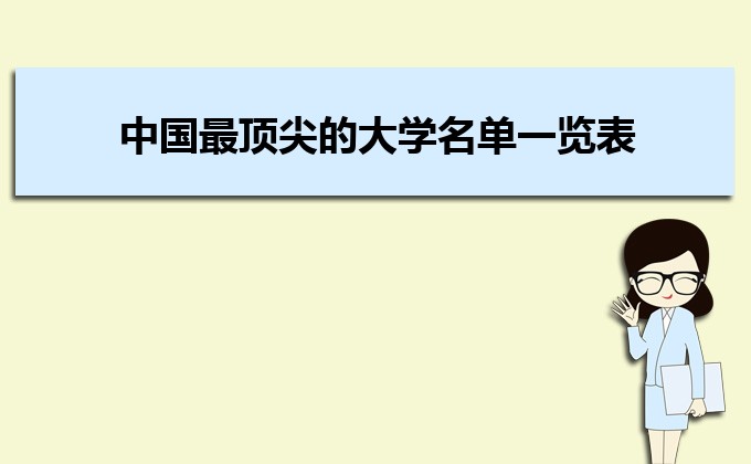 中国最顶尖的大学名单一览表 中国排名前十的最好大学名单 中国最顶尖的大学名单一览表 中国排名前十的最好大学名单