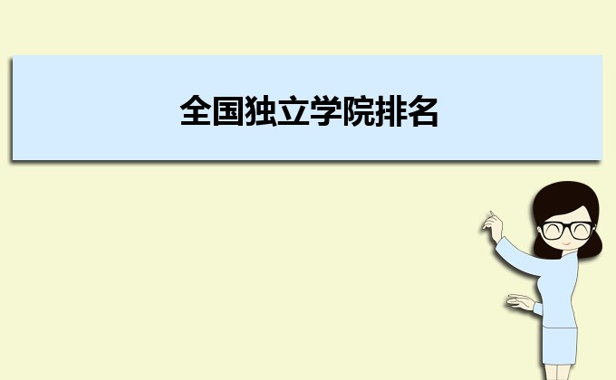 全国独立学院排名2022年最新排名 全国独立学院排名2022年最新排名