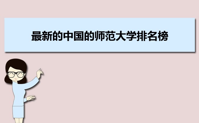 2022年最新的中国的师范大学排名榜 2022年最新的中国的师范大学排名榜