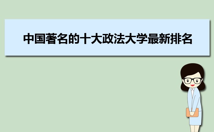 2022年中国著名的十大政法大学最新排名 2022年中国著名的十大政法大学最新排名