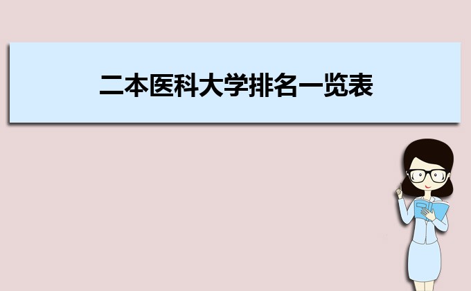 二本医科大学排名一览表比较好的医科大学名单推荐 二本医科大学排名一览表比较好的医科大学名单推荐