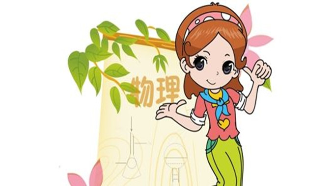 暑期预习衔接新初二物理预习学习十大技巧