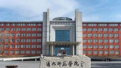 通化师范学院是几本排名多少?有哪些王牌专业?就业前景如何? 通化师范学院是几本排名多少?有哪些王牌专业?就业前景如何?