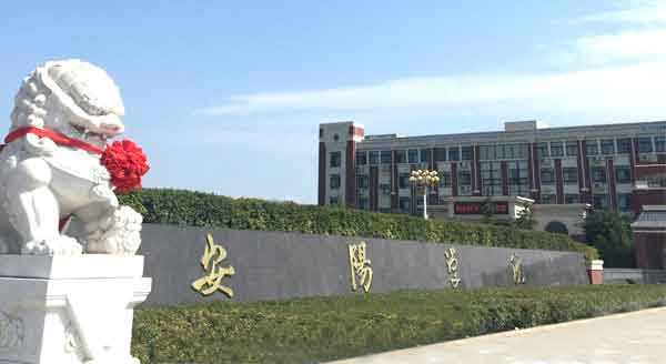 安阳学院怎么样好吗是几本口碑如何?公办还是民办?强势专业是什么 安阳学院怎么样好吗是几本口碑如何?公办还是民办?强势专业是什么