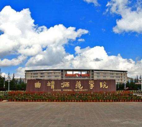 曲靖师范学院怎么样好吗排名全国第几?是几本学校?最牛专业是什么 曲靖师范学院怎么样好吗排名全国第几?是几本学校?最牛专业是什么