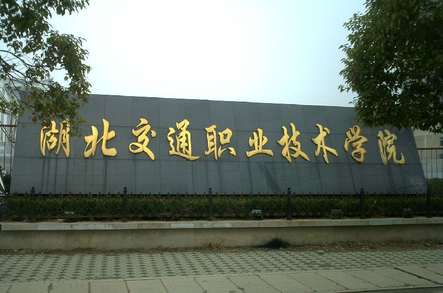 湖北交通职业技术学院好不好是几类大学?排名第几?有哪些特色专业 湖北交通职业技术学院好不好是几类大学?排名第几?有哪些特色专业