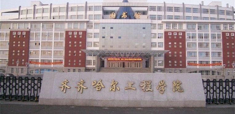 齐齐哈尔工程学院怎么样是几本?师资排名揭秘?王牌专业是什么? 齐齐哈尔工程学院怎么样是几本?师资排名揭秘?王牌专业是什么?