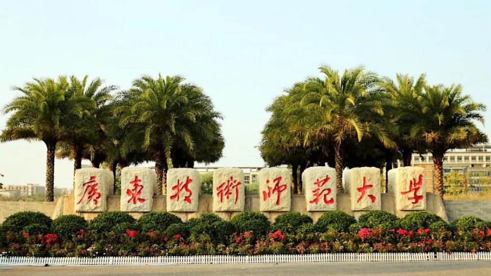 广东技术师范大学排名全国多少是几本?有哪些王牌优势专业? 广东技术师范大学排名全国多少是几本?有哪些王牌优势专业?