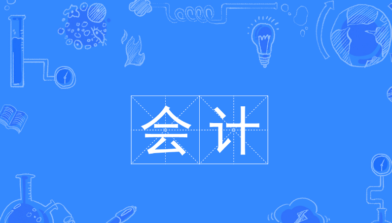 会计学专业怎么样属于什么类别?会计学专业学校有哪些排名揭秘? 会计学专业怎么样属于什么类别?会计学专业学校有哪些排名揭秘?