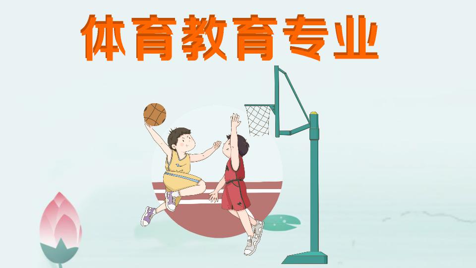 体育教育专业学什么就业前景及方向分析?体育教育专业大学排名? 体育教育专业学什么就业前景及方向分析?体育教育专业大学排名?