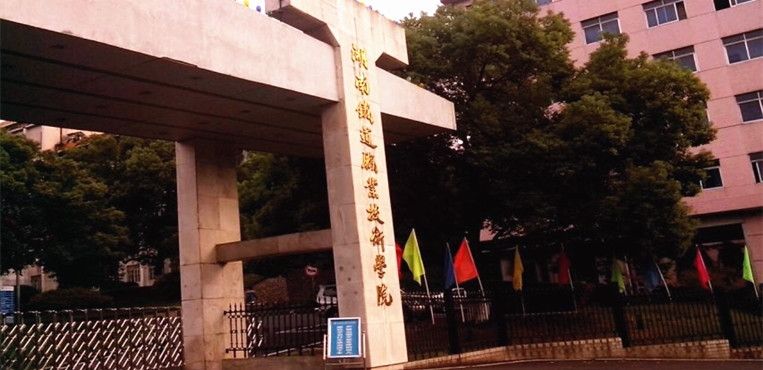 湖南铁道职业技术学院怎么样地址在哪?有哪些王牌专业?宿舍条件 湖南铁道职业技术学院怎么样地址在哪?有哪些王牌专业?宿舍条件