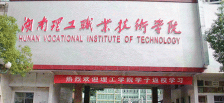 湖南理工职业技术学院有哪些王牌专业?地址在哪?宿舍条件如何? 湖南理工职业技术学院有哪些王牌专业?地址在哪?宿舍条件如何?