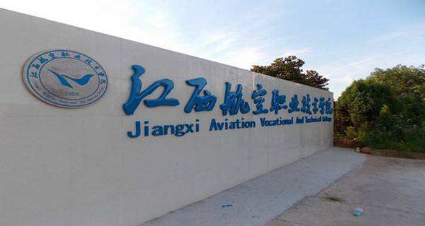江西航空职业技术学院怎么样是公办吗?有哪些王牌专业?地址在哪 江西航空职业技术学院怎么样是公办吗?有哪些王牌专业?地址在哪