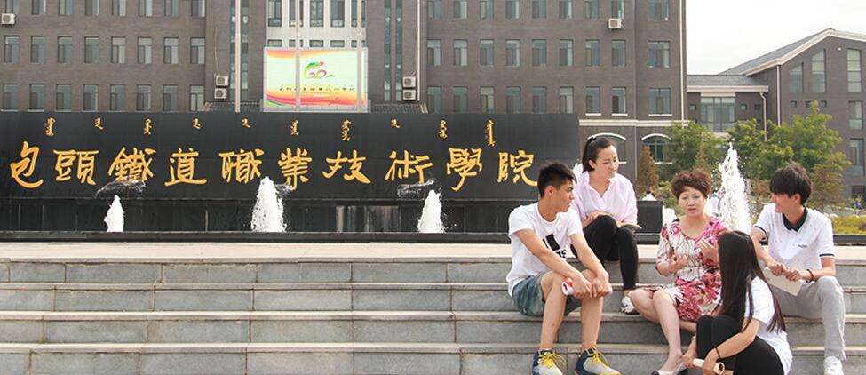 包头铁道职业技术学院怎么样地址在哪?宿舍条件?有哪些王牌专业 包头铁道职业技术学院怎么样地址在哪?宿舍条件?有哪些王牌专业
