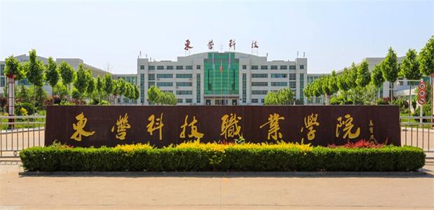 东营科技职业学院是民办还是公办?学费一年多少?有哪些王牌专业 东营科技职业学院是民办还是公办?学费一年多少?有哪些王牌专业