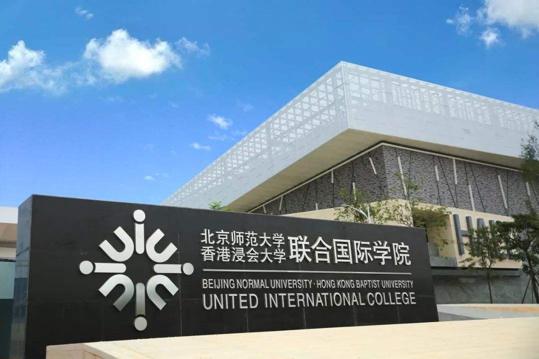 北京师范大学香港浸会联合国际学院是211吗学费多少?王牌专业介 北京师范大学香港浸会联合国际学院是211吗学费多少?王牌专业介