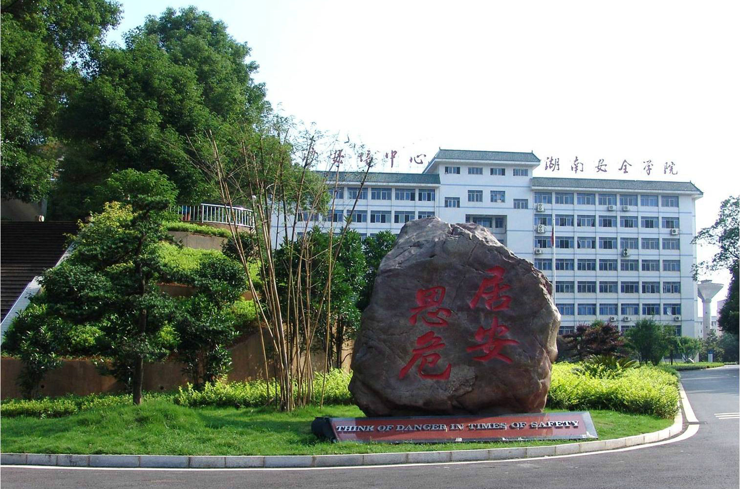 湖南安全技术职业学院怎么样学费多少?宿舍条件如何?有哪些专业 湖南安全技术职业学院怎么样学费多少?宿舍条件如何?有哪些专业