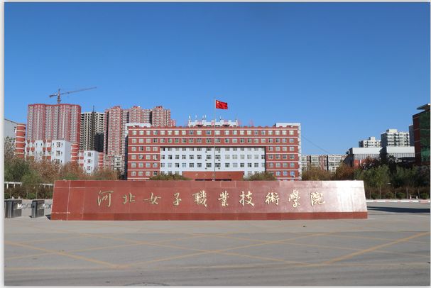 河北女子职业技术学院怎么样有男生吗?有什么优势专业?地址在哪 河北女子职业技术学院怎么样有男生吗?有什么优势专业?地址在哪