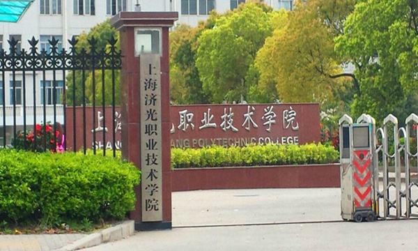 上海济光职业技术学院怎么样地址在哪?学费多少有哪些王牌专业? 上海济光职业技术学院怎么样地址在哪?学费多少有哪些王牌专业?