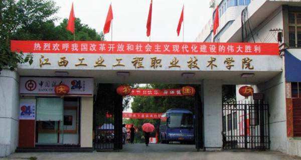 江西工业工程职业技术学院怎么样地址在哪?学费多少王牌专业有哪 江西工业工程职业技术学院怎么样地址在哪?学费多少王牌专业有哪