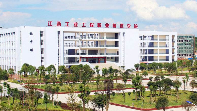 江西工业工程职业技术学院怎么样地址在哪?学费多少王牌专业有哪 江西工业工程职业技术学院怎么样地址在哪?学费多少王牌专业有哪