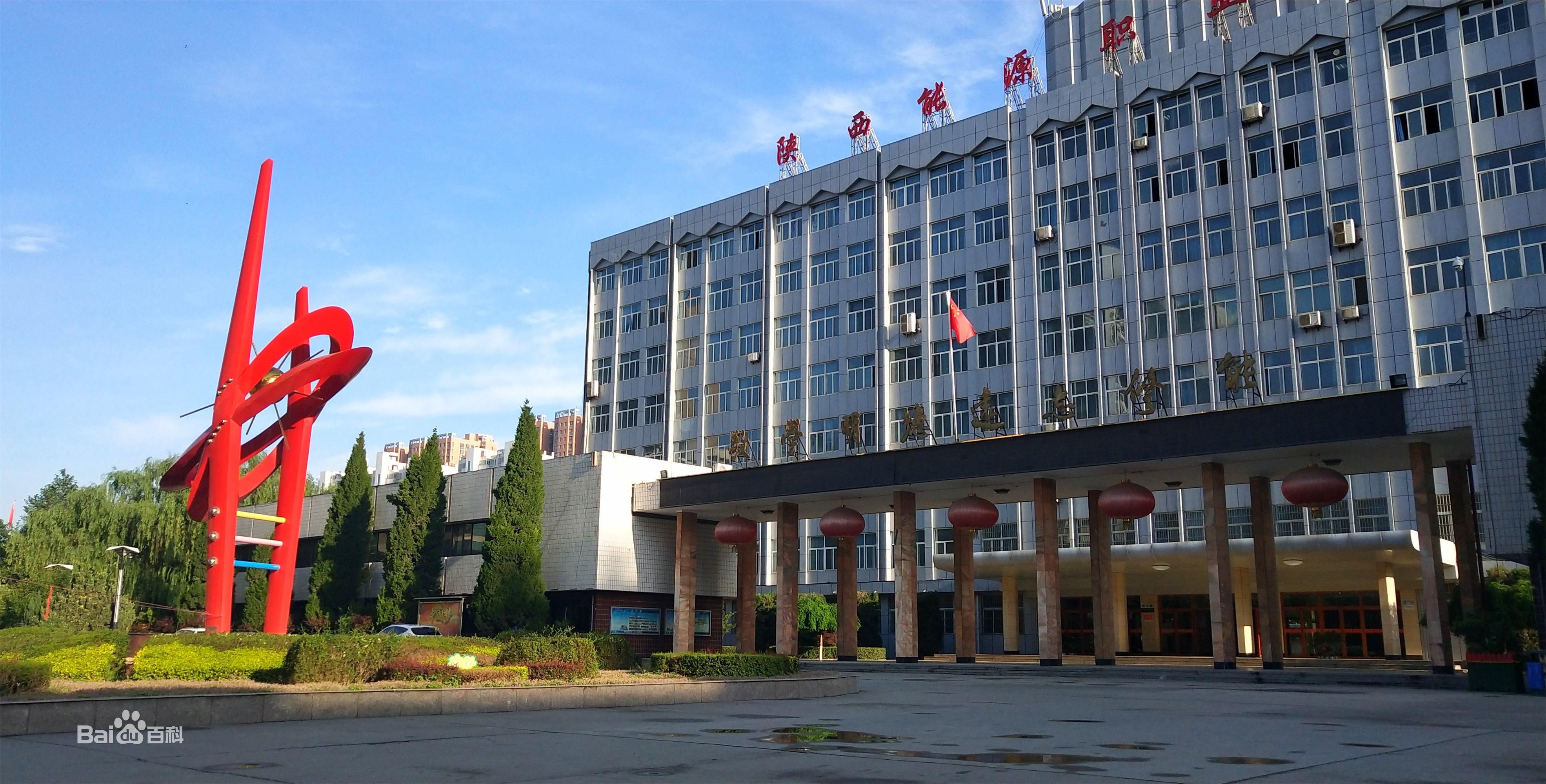 陕西能源职业技术学院有哪些优势专业?怎么样地址在哪?学费多少 陕西能源职业技术学院有哪些优势专业?怎么样地址在哪?学费多少