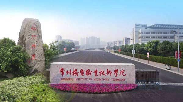 常州机电职业技术学院怎么样地址在哪?有哪些王牌专业?学费多少 常州机电职业技术学院怎么样地址在哪?有哪些王牌专业?学费多少