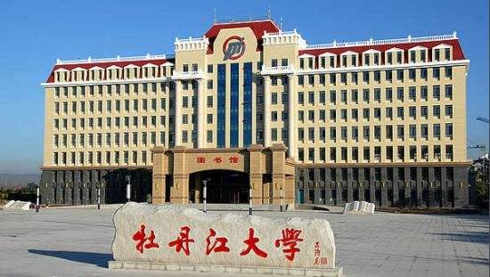 牡丹江大学好吗是几本?就业情况如何?最好的专业有哪些? 牡丹江大学好吗是几本?就业情况如何?最好的专业有哪些?