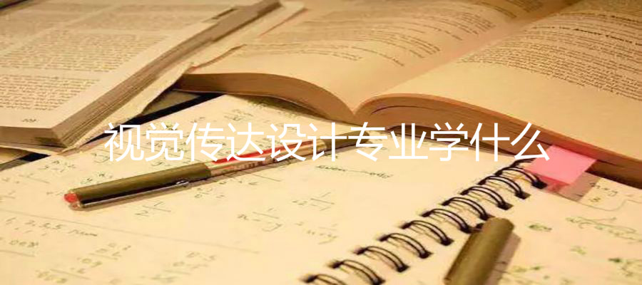 视觉传达设计专业学什么?视觉传达工资一般多少待遇好吗好就业吗 视觉传达设计专业学什么?视觉传达工资一般多少待遇好吗好就业吗