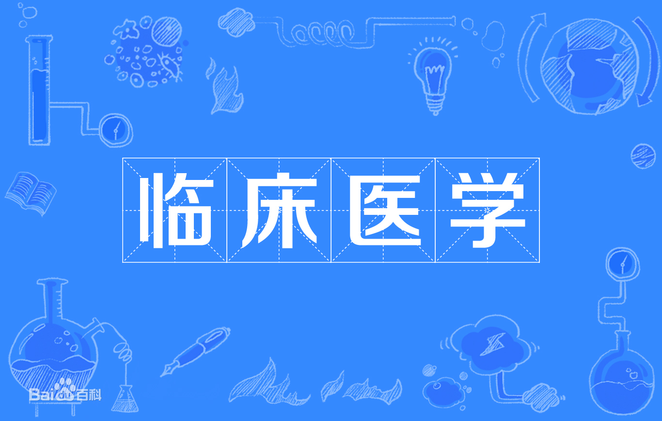 临床医学专业学什么就业方向有哪些?临床医学专业大学排名 临床医学专业学什么就业方向有哪些?临床医学专业大学排名