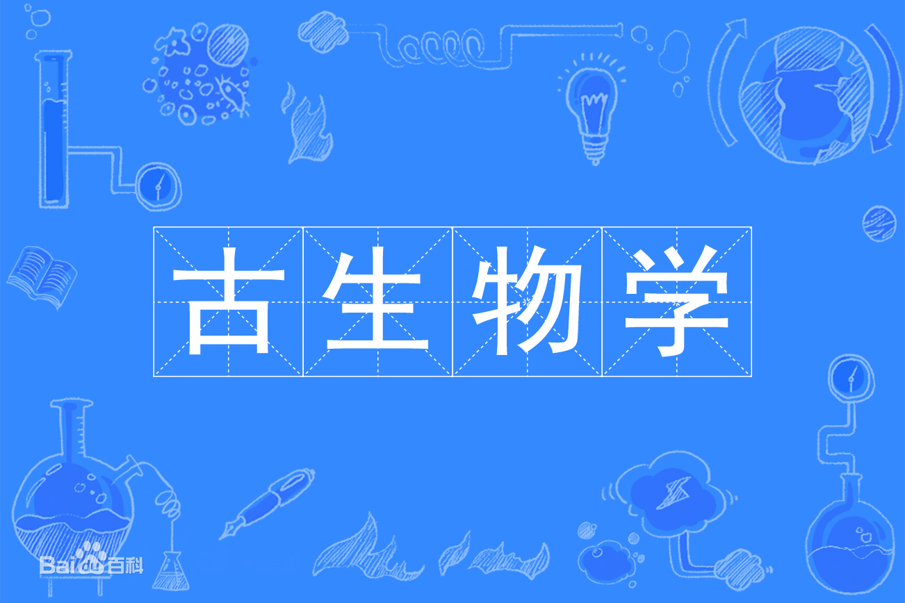 古生物学学什么就业方向有哪些?开设古生物学专业的大学有哪些? 古生物学学什么就业方向有哪些?开设古生物学专业的大学有哪些?