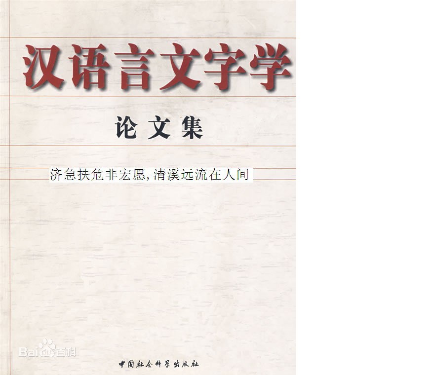 汉语言文字学专业就业方向有哪些?和语言学及应用语言学的区别? 汉语言文字学专业就业方向有哪些?和语言学及应用语言学的区别?