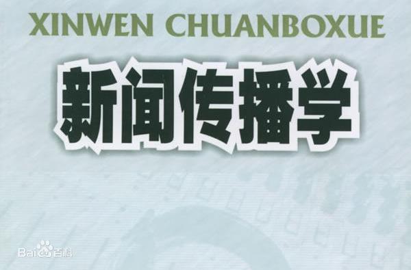 新闻传播学有哪些专业就业前景如何?新闻传播学大学排名 新闻传播学有哪些专业就业前景如何?新闻传播学大学排名