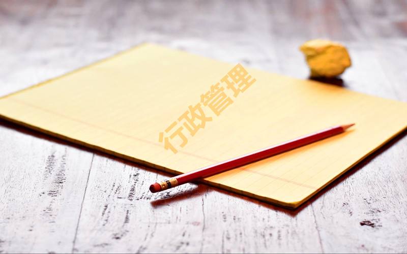 行政管理专业好不好大学最新排名?是学什么的就业方向有哪些? 行政管理专业好不好大学最新排名?是学什么的就业方向有哪些?