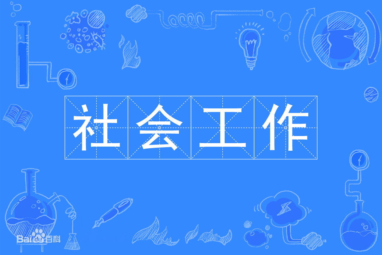 社会工作专业是冷门吗属于什么专业类别?是干嘛的就业方向有哪些 社会工作专业是冷门吗属于什么专业类别?是干嘛的就业方向有哪些