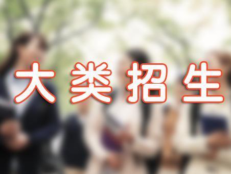 大学大类招生专业分流什么意思?为什么大学会进行专业分流 大学大类招生专业分流什么意思?为什么大学会进行专业分流