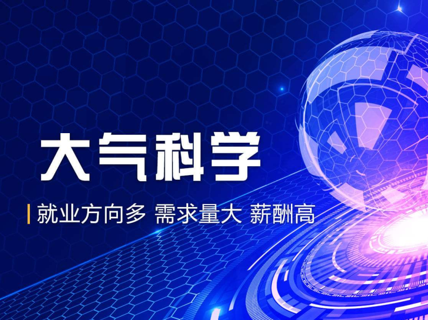 什么是大气科学专业都包含了哪些专业?大气科学专业好就业吗 什么是大气科学专业都包含了哪些专业?大气科学专业好就业吗