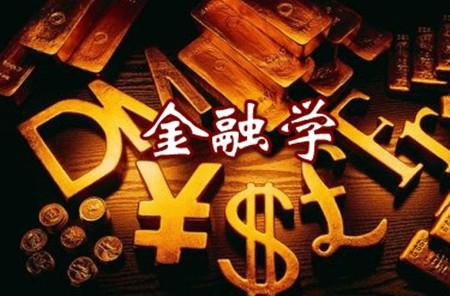 什么样的人适合学金融学有要求吗?金融学刚毕业最好去哪个行业 什么样的人适合学金融学有要求吗?金融学刚毕业最好去哪个行业