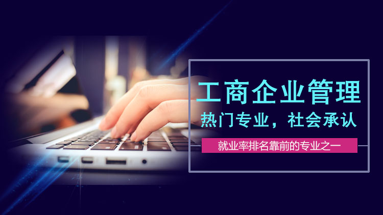 工商管理是学什么的专业就业现状如何?工商管理就业具体职位分析 工商管理是学什么的专业就业现状如何?工商管理就业具体职位分析