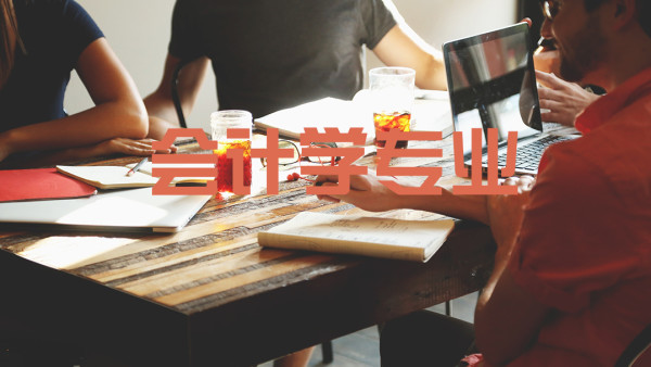 会计属于文科还是理科?会计专业大学排名如何毕业后有哪些出路 会计属于文科还是理科?会计专业大学排名如何毕业后有哪些出路