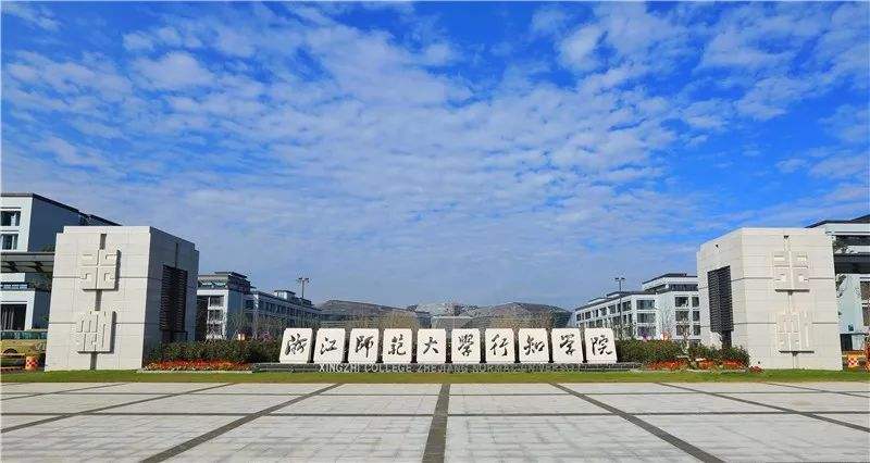浙江师范大学行知学院在哪?怎么样?学费多少?什么专业最强? 浙江师范大学行知学院在哪?怎么样?学费多少?什么专业最强?