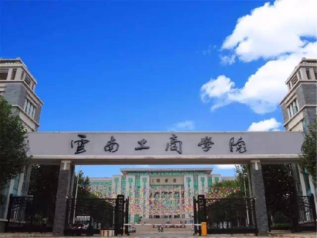 云南工商学院口碑怎样?是几本?特色专业有哪些?学费是不是很贵 云南工商学院口碑怎样?是几本?特色专业有哪些?学费是不是很贵